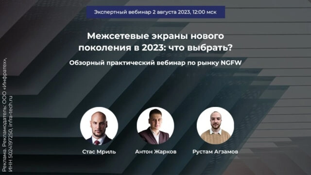 Вебинар 171Межсетевые экраны нового поколения в 2023: что выбрать?187