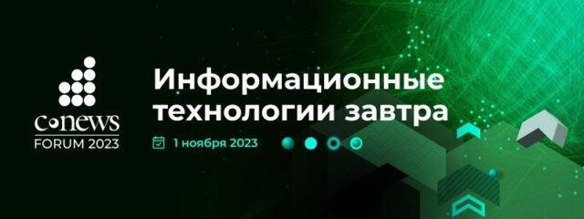 CNews Forum 2023: Информационные технологии завтра пройдёт 1 ноября