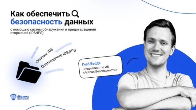 Как обеспечить безопасность данных с помощью систем обнаружения и предотвращения вторжений (IDSIPS)