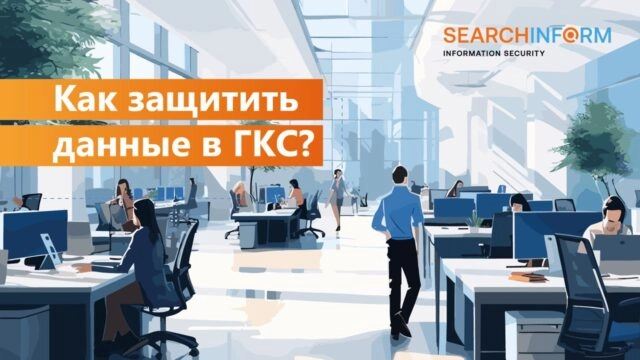 Как защитить данные в государственных коммуникационных сервисах?