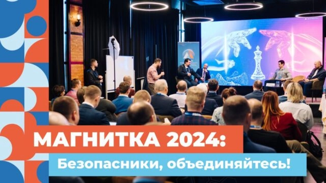 Магнитка-2024 соберёт ведущих экспертов в области цифрового развития и информационной безопасности на Южном Урале