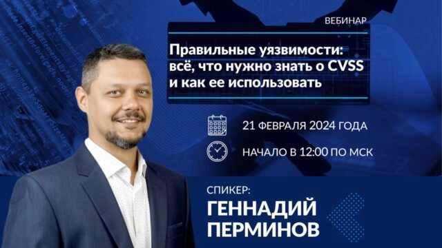 Вебинар 171Правильные уязвимости: всё, что нужно знать о CVSS и как ее использовать187