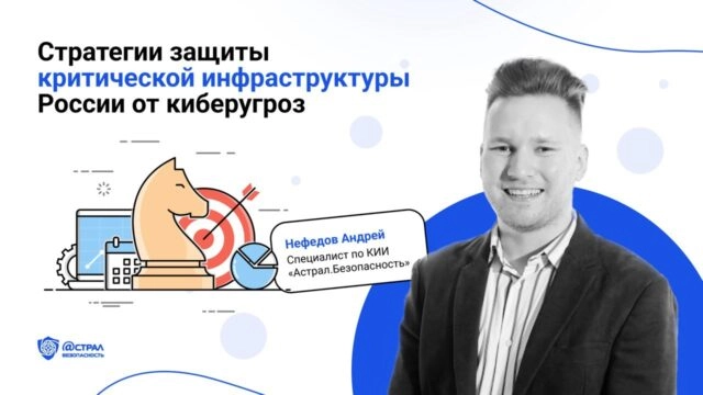 Стратегии защиты критической инфраструктуры России от киберугроз