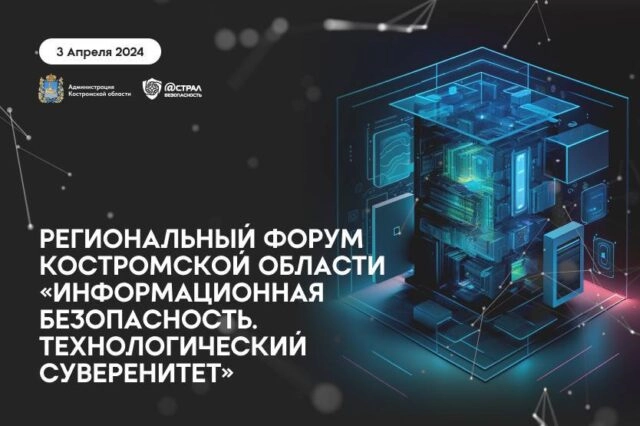 Региональный форум Костромской области Информационная безопасность. Технологический суверенитет