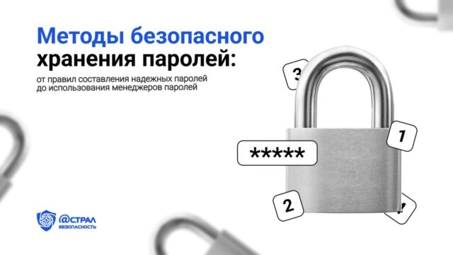 Методы безопасного хранения паролей: от правил составления надежных паролей до использования менеджеров паролей
