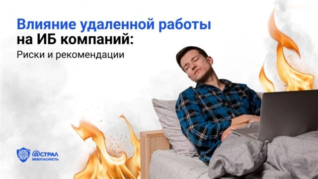 Влияние удаленной работы на информационную безопасность компаний: риски и рекомендации