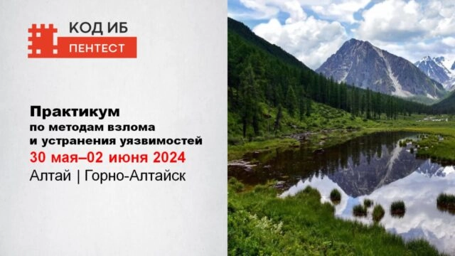 Практикум по методам взлома и устранения уязвимостей КОД ИБ ПЕНТЕСТ