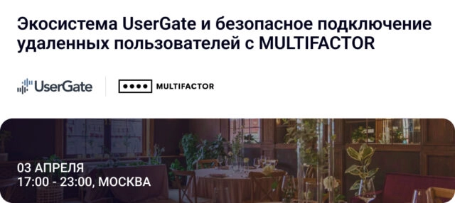 Семинар Экосистема UserGate и безопасное подключение удаленных пользователей с MULTIFACTOR в Москве