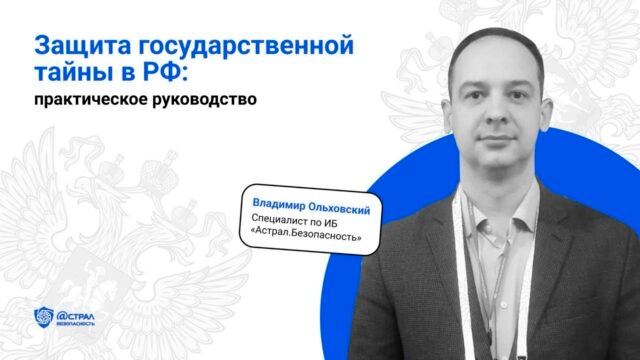 Защита государственной тайны в РФ: практическое руководство