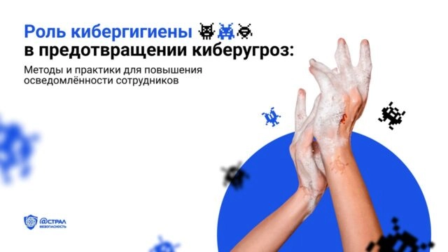 Роль кибергигиены в предотвращении киберугроз: методы и практики для повышения осведомлённости сотрудников.