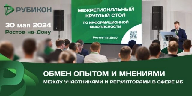 Межрегиональный круглый стол по информационной безопасности 2024