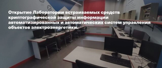 Открытие Лаборатории встраиваемых средств криптографической защиты автоматизированных и автоматических систем управления объектов электроэнергетики
