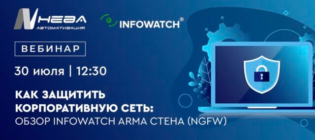 Вебинар 171Как защитить корпоративную сеть: обзор InfoWatch ARMA Стена (NGFW)187