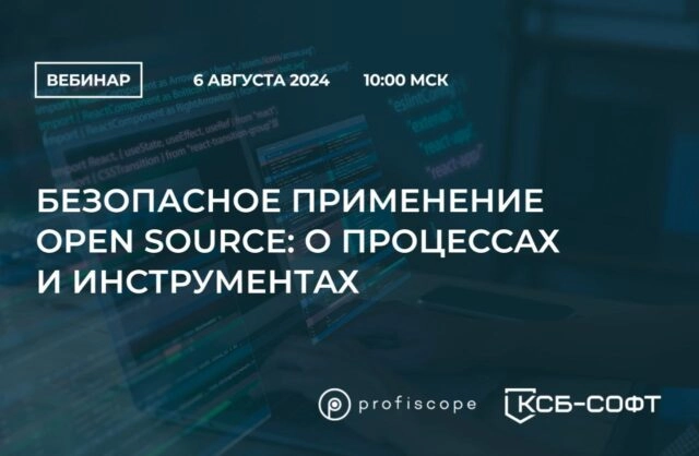 Вебинар 171Безопасное применение Open Source: о процессах и инструментах187