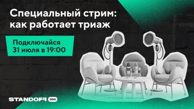 Специальный стрим: как работает триаж