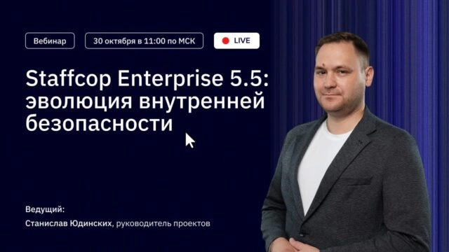 Вебинар 171Staffcop 5.5: эволюция внутренней безопасности187