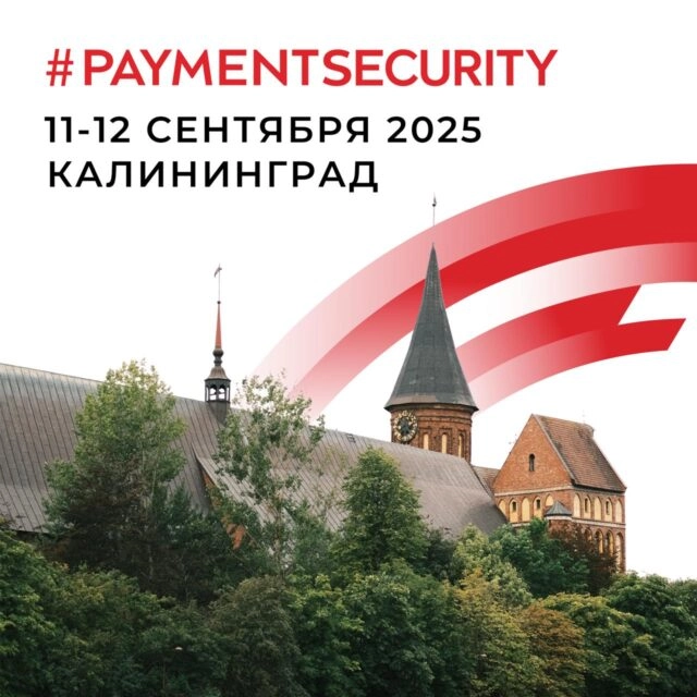 Регистрация на PAYMENTSECURITY 2025 открыта!