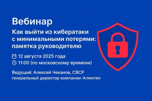 Вебинар Как выйти из кибератаки с минимальными потерями: памятка руководителю