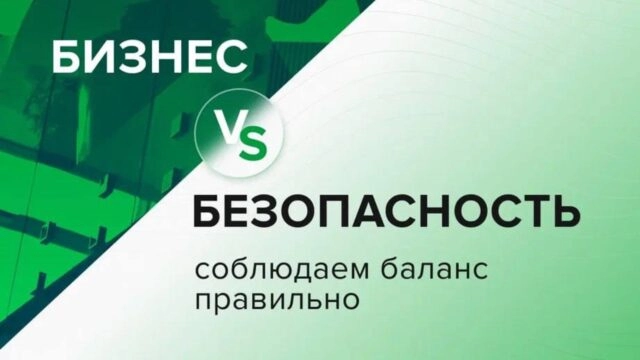 Современный бизнес требует скорости, гибкости и прозрачности, но с этим растут и риски ИБ.