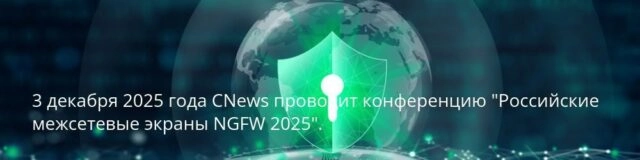 Конференция CNews 171Российские межсетевые экраны NGFW 2025187