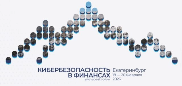 Уральский форум Кибербезопасность в финансах