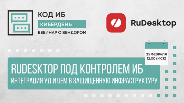 Вебинар 171RuDesktop под контролем ИБ: интеграция УД и UEM в защищенную инфраструктуру187