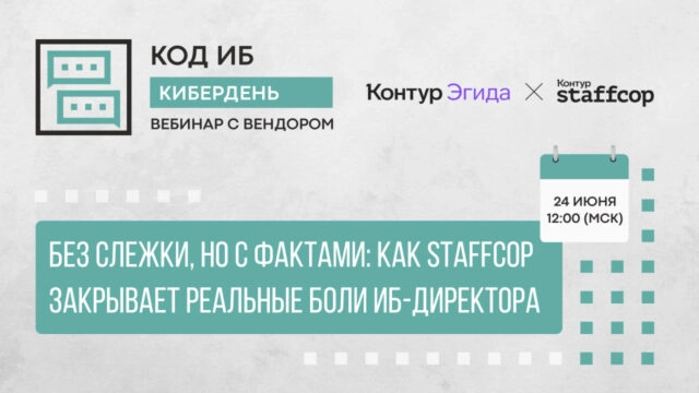 Вебинар 171Без слежки, но с фактами: как Staffcop закрывает реальные боли ИБ-директора187