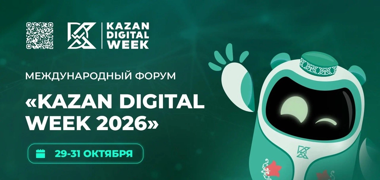 29-31 октября 2026 года в Казани состоится Международный форум Kazan Digital Week 2026
