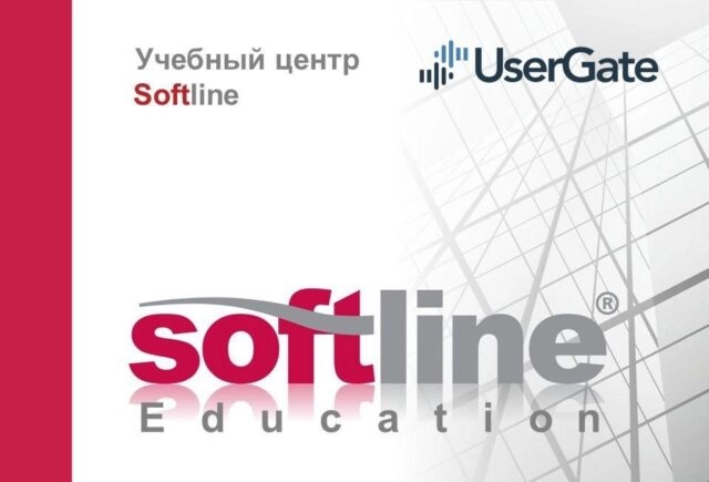 ИБ-решения UserGate вошли в регулярное расписание учебного центра Softline