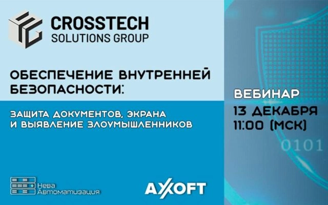 Вебинар 171Обеспечение внутренней безопасности: защита документов, экрана и выявление злоумышленника187