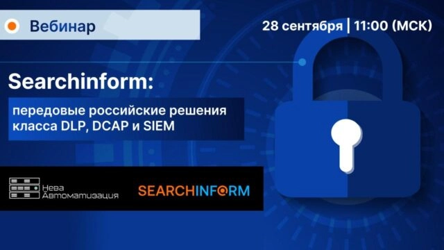 Вебинар 171Searchinform: передовые российские решения класса DLP, DCAP и SIEM187