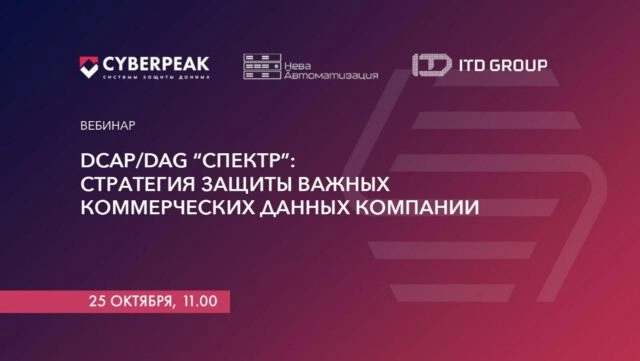 Вебинар 171DCAPDAG 171СПЕКТР187: стратегия защиты коммерческих данных187