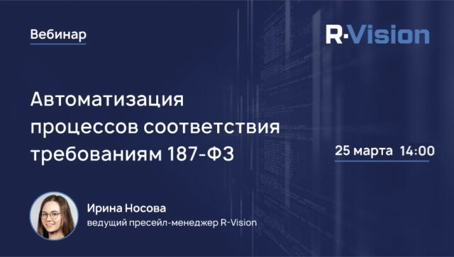 Вебинар 171Автоматизация процессов соответствия требованиям 187-ФЗ с помощью R-Vision КИИ187