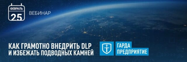 Вебинар 171Как грамотно внедрить DLP и избежать подводных камней?187