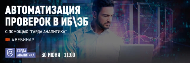 Вебинар 171Автоматизация проверок в ИБ и ЭБ с помощью 171Гарда Аналитика187187