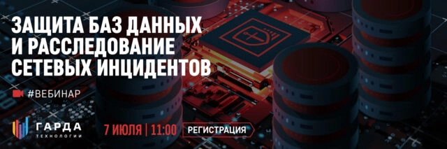 Вебинар 171Гарда БД. Защита баз данных 8212 с чего начать?187