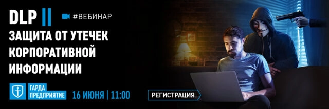 Вебинар 171DLP Защита от утечек корпоративной информации187