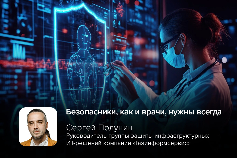 Безопасники, как и врачи, нужны всегда: Сергей Полунин выступит на GISDAYS