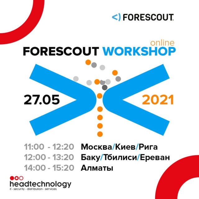 Forescout workshop: Безопасность промышленных сетей