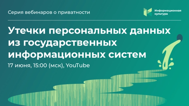 Вебинар: Утечки персональных данных из государственных информационных систем