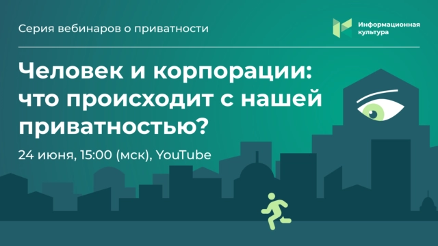Вебинар: Человек и корпорации: что происходит с нашей приватностью?.
