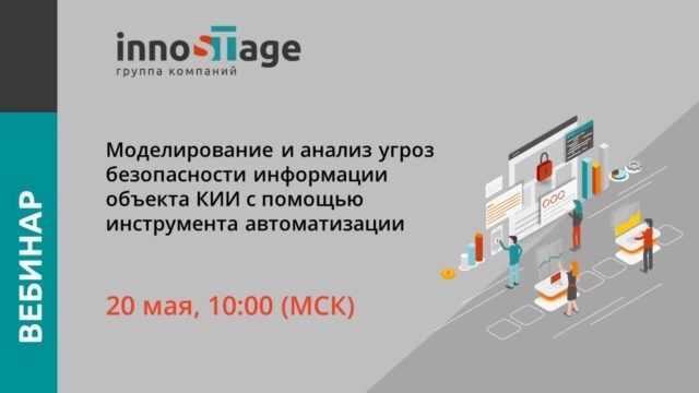 Моделирование и анализ угроз безопасности информации объекта КИИ с помощью инструмента автоматизации