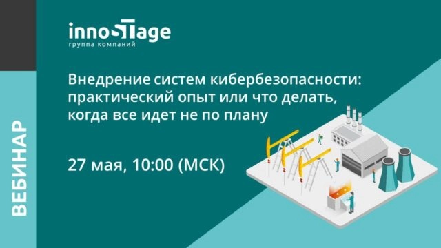 Внедрение систем кибербезопасности: практический опыт или что делать, когда все идет не по плану
