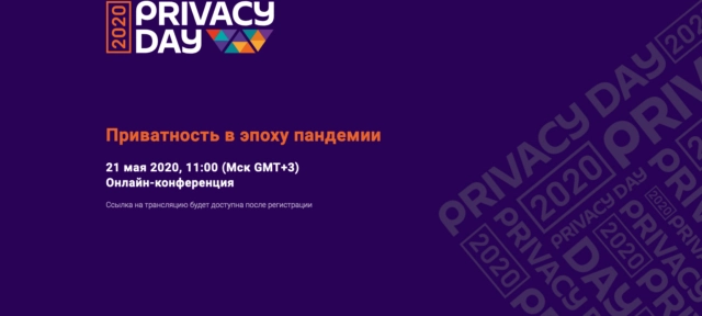 Приватность в эпоху пандемии