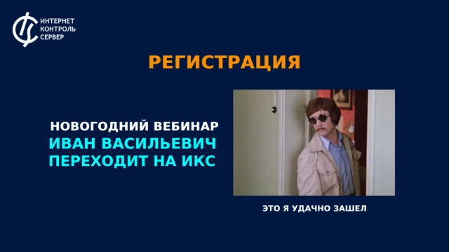 Новогодний вебинар: Иван Васильевич переходит на ИКС