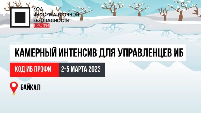Код ИБ Профи Байкал 2023