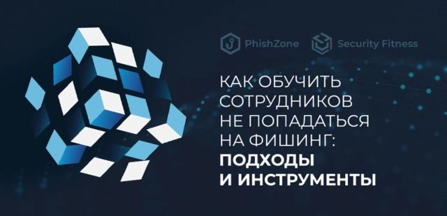 Вебинар: 171Как обучить сотрудников не попадаться на фишинг: подходы и инструменты187