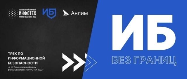 Ежегодный трек по кибербезопасности стартует на Тюменском цифровом форуме Инфотех