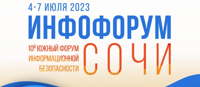 Инфофорум Сочи 2023
