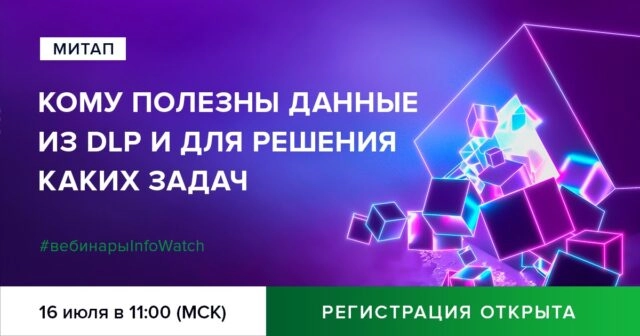 Вебинар 171Кому полезны данные из DLP и для решения каких задач?187